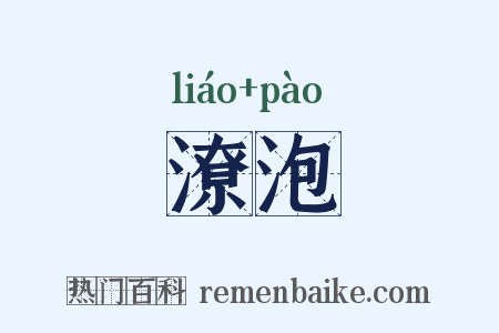 潦泡是什么意思的图片